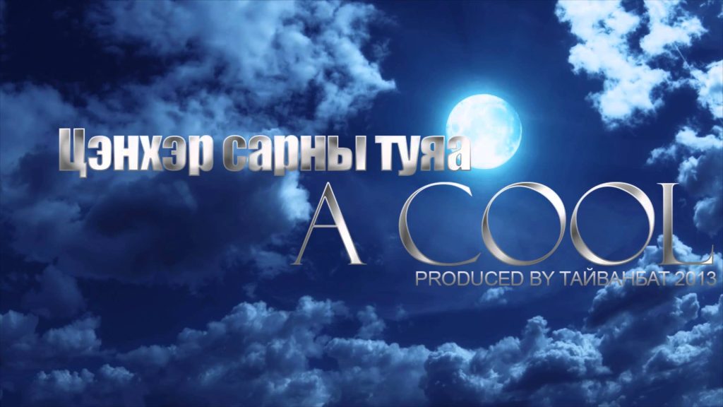 Хайрын дууч A Cool-ын шиэн уран бүтээл “Цэнхэр сарны туяа”